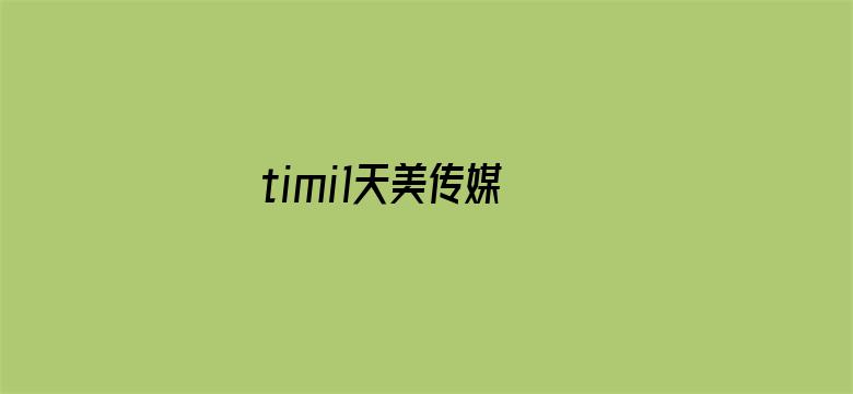 >timi1天美传媒 ios横幅海报图